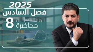 الفصل السادس الدرس 8 الأخير كيمياء السادس العلمي 2024 الأستاذ هاشم الغرباوي [upl. by Cirenoj]