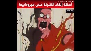 فيلم أنمي جين الحافي hadashi no gen، جسدَ لحظة إلقاء القنبلة الذرية على هيروشيما اليابان [upl. by Naraj673]