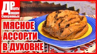 Свинина запеченная с куриным филе Мясное ассорти в духовке [upl. by Heyes564]