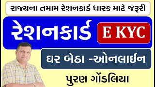 My Ration App ma E Kyc  રેશનકાર્ડમાં ઇકેવાયસી  Ration Card E KYC in Gujarati by Puran Gondaliya [upl. by Samp155]