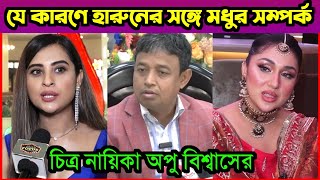 ডিবি হারুনের সঙ্গে কেনো অপু বিশ্বাসের এতো মধুর সম্পর্ক II বুবলি কি করলো II DB Harun I Apu Biswas [upl. by Analiese]