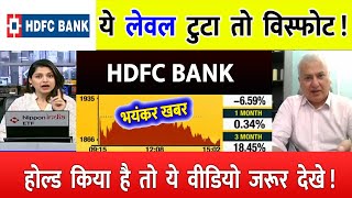 HDFC Bank share  hdfc bank target  hdfc bank share letest news  HDFC Bank share target [upl. by Truscott265]