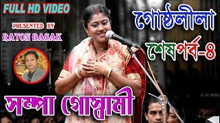 SAMPA GOSWAMI KIRTAN  সম্পা গোস্বামী  গোষ্ঠলীলা শেষপর্ব ৪  NEW PADABALI KIRTAN [upl. by Ahset]