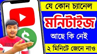 🔥How to Check Any YouTube Channel Monetized or Not Bangla  YouTube Channel Monetization Check [upl. by Ivek]