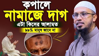 কপালে নামাজের দাগ এটা কিসের আলামত   ৯৯ মানুষ জানে না  Shaikh Ahmadullah New Waz 2023।আহমাদুল্লাহ [upl. by Alicsirp]