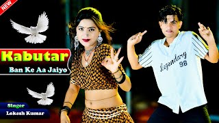 कबूतर बनके आ जइयो  Kabutar Banke Aa Jaiyo  Lokesh Kumar  Aasha Meena  Pammi Khatana Dance 2024 [upl. by Duahsar]