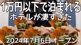 【北海道】1万円以下で泊まれる『星野リゾートＯＭＯ函館』のサービスが凄すぎた！HOKKAIDO HAKODATE [upl. by Xavier793]