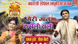 मेरी मात करोली वाली  रामधन गुर्जर के लांगुरिया सबको नचा देते है  Mata Rani Song NavratriSongs [upl. by Eugatnom]