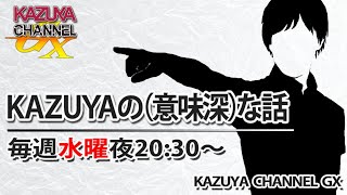 36【前半】『KAZUYAの意味深…な話』｜米国境に中国移民｜中国で上野千鶴子ヒット｜日本保守党、衆院に飯山陽氏※後半→httpsyoutubecomlivevd7dNZqW5w [upl. by Aciram518]