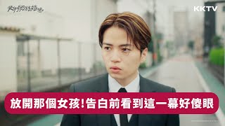 《我們假結婚吧》準備告白卻看到這一幕…菊池風磨傻眼了  EP02 精彩片段｜KKTV 線上看 [upl. by Yelehsa]