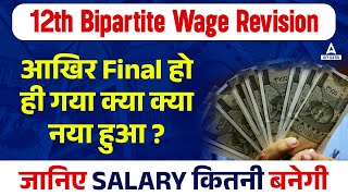 Bank Wage Revision 12th Bipartite Settlement Latest News  Bank Salary Increased 🔥 [upl. by Zadoc315]