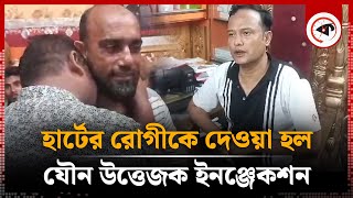 হার্টের রোগীকে দেওয়া হল যৌন উত্তেজক ইনঞ্জেকশন অতঃপর Heart Patient  Village Doctor Gopalganj [upl. by Nido]