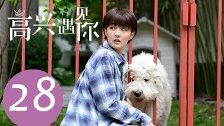 《高兴遇见你 Nice To Meet You》EP28——主演：徐璐、杨玏、王阳、施予斐 [upl. by Loutitia660]