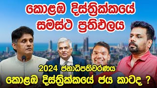 කොළඹ දිස්ත්‍රික්කයේ ජය කාටද  2024 ජනාධිපතිවරණයේ කොළඹ දිස්ත්‍රික්කයේ සමස්ථ ප්‍රතිඵලය  Election [upl. by Austina]