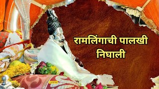 रामलिंगाची पालखी निघाली  Ramlingachi Palkhi Nighali [upl. by Seaton]