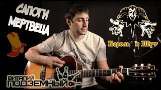 Сапоги мертвеца  Король и Шут кавер  Виталий Подземный [upl. by Arratahs]