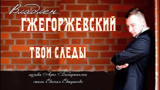 Твои следы исп Владлен Гжегоржевский [upl. by Kenton37]