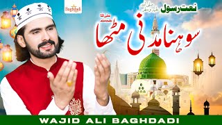 New Naat Sharif 2023  Wajid Ali Baghdadi Beautiful Naat  Shona Madni Mitha Bagdhadi S Ismalic 2023 [upl. by Cheshire]