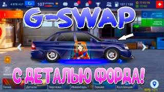 GSWAP C НОВОЙ ДЕТАЛЬЮ ФОРДА  НАКОНЕЦ ВСЕ УЗНАЮТ  Drag Racing Уличные Гонки [upl. by Atil]