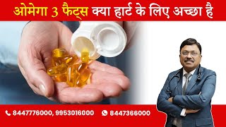 OMEGA 3 Fats amp Heart Know the reality  By Dr Bimal Chhajer  Saaol [upl. by Modeste]