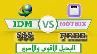 برنامج Motrix البديل المجانى الافضل والاقوى والاسرع من IDM [upl. by Proctor]