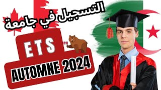 شرح كامل عن كيفية التسجيل في جامعة ETS الكندية لموسم Automne 2024 [upl. by Bohlen]