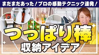 【100均つっぱり棒収納】まだまだあった！プロの感動テクニック連発！収納が倍になる！狭くても収納を増やせる、作れる！突っ張り棒でまだまだ出来る収納アイデア [upl. by Hniht]