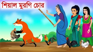 মুরগি চোর শিয়াল আর বুড়ি  Bangla Fox Cartoon  বাংলা কার্টুন [upl. by Eiznyl]