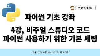 24 04 06 파이썬 기초 4강 비주얼 스튜디오 코드 파이썬 사용하기 위한 기본 세팅 [upl. by Reeve]