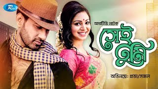 Shai Tumi  সেই তুমি  ft Prova amp Shajal  Romantic Natok  Bangla Natok 2019  Rtv Drama [upl. by Cleodel]