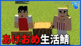 【マインクラフト】あけましておめでとうございます生活鯖 [upl. by Ihpen]