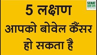 5 Bowel Cancer Symptoms In Hindi Signs Of Bowel Cancer [upl. by Assanav]