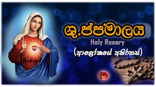 Shuddhau Japamalaya  Alokaye Abirahas  ශුද්ධවු ජපමාලය   Seth FM [upl. by Akemihs]