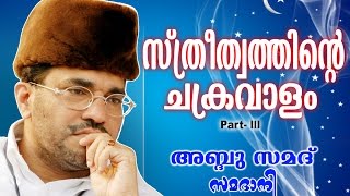 Abdussamad Samadani Islamic Speech  സ്ത്രീത്വത്തിന്റെ ചക്രവാളംSthreethvathinte ChakravalamVol 3 [upl. by Radie]