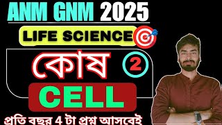 GNM ANM 2025  Cell কোষ  Part 2  Class 9 GNM ANM 2025 Life Science Preparation  ANM GNM [upl. by Orodisi]