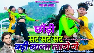 CHHORI SAT SAT SAT BADI MAZA LAGE GE  RISHI amp SUBHASASHREE  MANOJ STAR  NEW KHORTHA VIDEO 2024 [upl. by Aleusnoc]