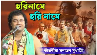 হরিনামে হরি নামে  সময় থাকলে এই কীর্তনটি ১০ মিনিট শুনুন  Sanatan Mukherjee kirtan [upl. by Dnesnwot272]