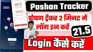 Poshan tracker 215 login kaise kare  पोषण ट्रैकर 215 लॉग इन कैसे करें [upl. by Aniela]