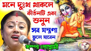 মনে দুঃখ থাকলে কীর্তনটি একা শুনুন সব যন্ত্রণা ভুলে যাবেন  সম্পা গোস্বামী  sampa goswami new kirtan [upl. by Acirfa]