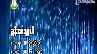 Myanmar Karaoke Songs Rဇာနည် ခွန်အားမျှပါ [upl. by Nivets]