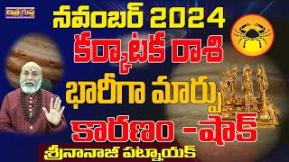 భారీగా మార్పు  KARKATAKA RASI NOVEMBER 2024 TELUGU  NOVEMBER 2024 KARKATAKA RASI  NANAJI PATNAIK [upl. by Rialb858]