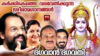 കർക്കിടകത്തെ വരവേൽക്കുന്ന ശ്രീരാമഗാനങ്ങൾ  Karkidakam Special Songs  Hindu Devotional Songs [upl. by Urial]