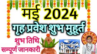 गृह प्रवेश मुहूर्त मई 2024 Shub Grih Pravesh Muhurat May 2024 शुभ गृह प्रवेश मुहूर्त 2024 🚩 [upl. by Eiramrebma]