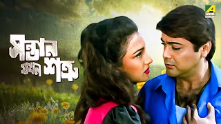 Santan Jakhan Satru  Bengali Full Movie  Prosenjit Chatterjee  Rituparna Sengupta [upl. by Eliason66]