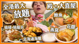 【全港最大】4XX 旺角酒店放題｜花膠鮑魚燕窩任食｜仲有海膽 拖羅 鵝肝？｜究竟回唔回到本？｜帝京酒店 殿大喜屋 [upl. by Olimreh21]