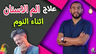 ٤ وصفات لعلاج الم الاسنان اثناء النوم فى المنزل بدون استشاره للطبيب وفى اسرع وقت 💯🦷 [upl. by Dunaville]