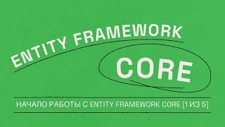 Начало работы с Entity Framework Core 1 of 5  Entity Framework Core for Beginners [upl. by Middendorf]