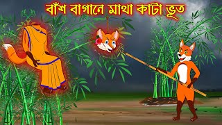 বাঁশ বাগানে মাথা কাটা ভূত  Bas Bagane Matha Kata Vuth  Fox Cartoon Rupkothar Golpo Bangla Cartoon [upl. by Tilda776]