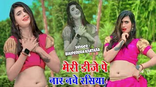 डीजे प नार नचै रसिया  Singer Bhupendra Khatana Ke Rasiya 2024  rasiya  rasiya 2024 [upl. by Barri]