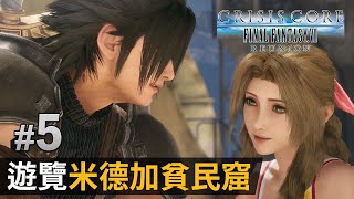 05 遊覽米德加貧民窟《Crisis Core Final Fantasy VII – REUNION》 [upl. by Orion305]